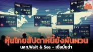 หุ้นไทยสัปดาห์นี้ยังผันผวน นักลงทุน Wait &amp; See เชื่อมั่นต่ำ