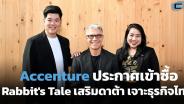 Accenture ประกาศเข้าซื้อ Rabbit's Tale เสริมการเติบโตดิจิทัลในไทย