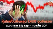 หุ้นไทยปิดดิ่งหลุด 1,400 จุดอีกรอบ แรงเทขาย Big cap - กนง.หั่น GDP