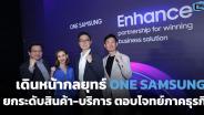 ซัมซุงเดินหน้ากลยุทธ์ ONE SAMSUNG ยกระดับสินค้า-บริการ ตอบโจทย์ภาคธุรกิจ
