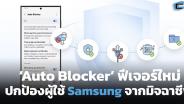 Auto Blocker ฟีเจอร์ใหม่ ปกป้องผู้ใช้ Samsung จากมิจฉาชีพ