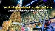 “10 ต้นคริสต์มาสไฮไลต์” ณ เซ็นทรัลทั่วไทย ขิงความปังใส่กันไม่มีแผ่ว แบบไม่มีใครยอมกัน!
