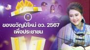“ศุภมาส” มอบ 9 กล่องของขวัญปีใหม่ 2567 ส่งความสุขคนไทยครอบคลุมทุกกลุ่ม มอบแอปพลิเคชั่นหลากหลายทำชีวิตให้สะดวก