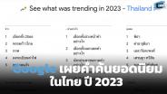 Google เผยคำค้นยอดนิยมในไทยปี 2023 ‘การเลือกตั้ง’ และ ‘คอนเสิร์ตแบล็กพิงก์’