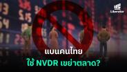 แบนคนไทยใช้ NVDR เขย่าตลาด?