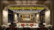 "Asiatique Ancient Tea House"  ลิ้มรสติ่มซำระดับโลกริมแม่น้ำเจ้าพระยา