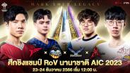 ร่วมเชียร์ไทยสู้ศึกชิงแชมป์ RoV ระดับนานาชาติ AIC 2023 วันที่ 23-24 ธ.ค.นี้