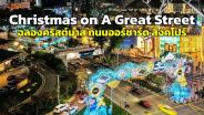 สิงคโปร์ เนรมิต “ถนนออร์ชาร์ด” สีสันตระการตารับเทศกาลคริสต์มาส