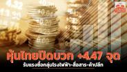 หุ้นไทยปิดบวก +4.47 จุด รับแรงซื้อกลุ่มโรงไฟฟ้า-สื่อสาร-ค้าปลีก