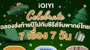 “iQIYI Celebrate” ฉลองส่งท้ายปีกับการเสิร์ฟซีรีส์จีนพากย์ไทยครบทุกรสชาติ 7 เรื่อง 7 วัน