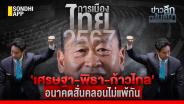 ข่าวลึกปมลับ : การเมืองไทย 2567 'เศรษฐา-พิธา-ก้าวไกล' อนาคตสั่นคลอนไม่แพ้กัน