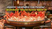 อร่อยจัดเต็มแบบฉ่ำๆ “บุฟเฟต์ปูยักษ์ Crab Paradise” ที่ "ฟู๊ดเอ็กซ์เชนจ์" โนโวเทล กรุงเทพ สุขุมวิท 20