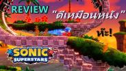 Review: Sonic Superstars บอสเลือดหมี กับมณีซ่อนแอบ