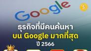 รู้หรือยัง !! ธุรกิจอะไรที่มีคนไทยค้นหาบน Google มากที่สุดในปี 2566