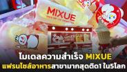 โมเดลความสำเร็จ Mixue ไอศกรีม-เครื่องดื่มชื่อดังจีนในไทย สร้างธุรกิจวัยเรียนสู่แฟรนไชส์อาหารสาขามากสุด 1 ใน 5 ของโลก