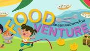 TK park ชวนเด็กๆ ร่วมสนุกงาน “Foodventure ตะลุยแดนอาหารไทย” ในวันเด็ก 13 ม.ค. เซ็นทรัลเวิลด์