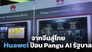 Pangu AI จากจีนสู่ไทย  (Cyber Weekend)