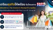 กรุงไทยขานรับโครงการ Easy E-Receipt ด้วยบริการ Krungthai E-Tax/E-Receipt จัดทำใบกำกับภาษีอิเล็กทรอนิกส์ กระตุ้นการใช้จ่ายลดหย่อนภาษี ปี 2567