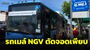 รถเมล์ NGV สีฟ้ามีน้อยลง ขสมก.ตัดจอดเกินกว่าครึ่งสาย เหตุไม่มีอะไหล่-หายาก