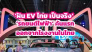 ชมภาพ/คลิป: ‘ฝัน EV ไทยเป็นจริง’ เมื่อ 'รถยนต์ไฟฟ้าคันแรก' ของ GWM ออกจากสายผลิตในไทย