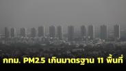 กทม.เช้านี้ ฝุ่น PM2.5 เกินมาตรฐาน 11 พื้นที่ ระดับสีส้ม เริ่มมีผลกระทบต่อสุขภาพ