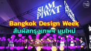 “Bangkok Design Week 2024” สัมผัสกรุงเทพฯ มุมใหม่ในธีม “คนยิ่งทำ เมืองยิ่งดี”
