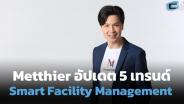Metthier อัปเดต 5 เทรนด์ Smart Facility Management
