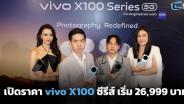 vivo เปิดราคา X100 ซีรีส์ เริ่มต้น 26,999 บาท
