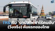 TKC กับ ‘รถบัสไฟฟ้าไร้คนขับ’ (วิ่งจริง) คันแรกของไทย