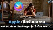 Apple เปิดรับผลงาน Swift Student Challenge ลุ้นเข้าร่วมงาน WWDC24