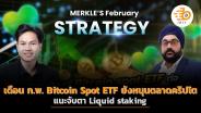 Bitcoin spot ETF ยังหนุนตลาดคริปโตเดือน ก.พ. แนะจับตา Liquid staking