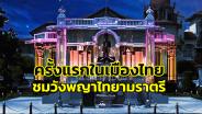 ครั้งแรกในเมืองไทย ฉลอง 101 ปี “วังพญาไท” เปิดให้ชมยามค่ำคืนแบบ “NIGHT MUSEUM” 