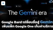 Google Bard เปลี่ยนชื่อสู่ Gemini เปิดทางเก็บค่าบริการเมื่อใช้งานขั้นสูง
