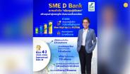 SME D Bank สร้างนิวไฮ ปี 66 พา SME ถึงแหล่งทุน 7 หมื่นล้านบาท เผย ‘เติมทุนคู่พัฒนา’ 4 ปี เงินสะพัดเศรษฐกิจ กว่า 1 ล้านล้านบาท