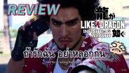Review: Like a Dragon Infinite Wealth ยากูซ่าสู่สากล