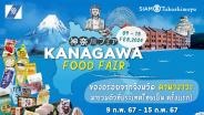 สยาม ทาคาชิมายะ จัดงาน “KANAGAWA FOOD FAIR”  รวมสุดยอดของอร่อยประจำจังหวัดคานางาวะ  มาให้คนไทยลิ้มลอง วันนี้ – 15 ก.พ.นี้