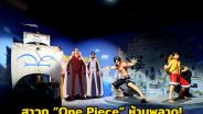 สาวก “One Piece” ห้ามพลาด! ชวนมาร่วมผจญภัยครั้งใหญ่ใน “The GREAT ERA of PIRACY”