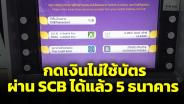 ตู้ SCB ATM ไทยพาณิชย์ กดเงินไม่ใช้บัตรต่างธนาคารได้แล้ว 5 แห่ง