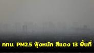 กทม. อากาศปิด! PM2.5 ฟุ้ง ทะลุมาตรฐานสีแดง 13 พื้นที่ สีส้ม 52 พื้นที่ เตือนประชาชนสวมหน้ากาก