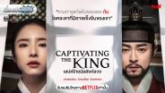เรื่องย่อซีรีส์เกาหลี “เสน่ห์ร้ายบัลลังก์ลวง • Captivating The King” [2024] มีคลิป