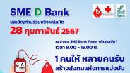 SME D Bank จับมือ สภากาชาดไทย เชิญชวนบริจาคโลหิต ในกิจกรรม “1 คนให้ หลายคนรับ สร้างสังคมแห่งการแบ่งปัน”