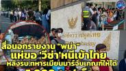 สื่อนอกรายงาน “พม่า” แห่หลบเข้า “ไทย” หนีหมายเกณฑ์ อึ้งต่อแถวกว่า 7พันขอวีซ่าที่สถานทูตไทยในร่างกุ้ง ทหารเมียนมาร์บุก "ค่ายโรฮิงญา" จับเกณฑ์ทหาร