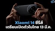 Xiaomi 14 ซีรีส์ เตรียมเปิดตัวในไทย 13 มี.ค.