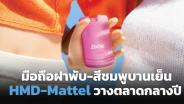HMD นับถอยหลัง "โทรศัพท์ฝาพับธีมตุ๊กตาบาร์บี้สีชมพูบานเย็น" เตรียมเปิดตัวกลางปี 2024