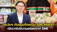 เซเว่นฯ ดันขนมไทยเป็น Soft Power อัดแคมเปญ “เปิดวาร์ปความอร่อยขนมไทยจาก SME”