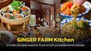 “Ginger Farm Kitchen” ร้านอาหารมิชลิน 5 ปีซ้อน จากเชียงใหม่สู่พุทธมณฑลสาย 1