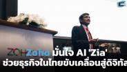 Zoho มั่นใจ AI 'Zia' ช่วยธุรกิจในไทยขับเคลื่อนสู่ดิจิทัล