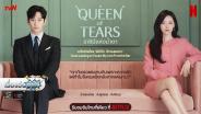 เรื่องย่อซีรีส์เกาหลี “ราชินีแห่งน้ำตา • Queen of Tears” [2024] มีคลิป