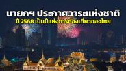 นายกฯ ประกาศวาระแห่งชาติ ปี 2568 เป็นปีแห่งการท่องเที่ยวของไทย