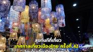 สุขทันทีที่เที่ยว “เทศกาลเที่ยวเมืองไทย ครั้งที่ 42” จัดเต็มเที่ยวไทยในทุกมิติ